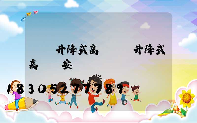 貴陽升降式高桿燈(升降式高桿燈安裝)