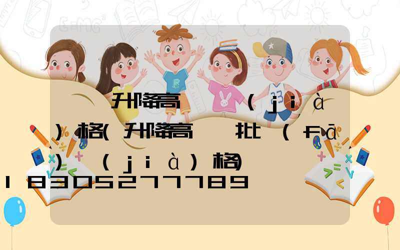 貴陽升降高桿燈價(jià)格(升降高桿燈批發(fā)價(jià)格)