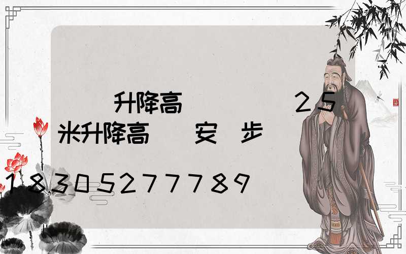 貴陽升降高桿燈報價(25米升降高桿燈安裝步驟視頻)