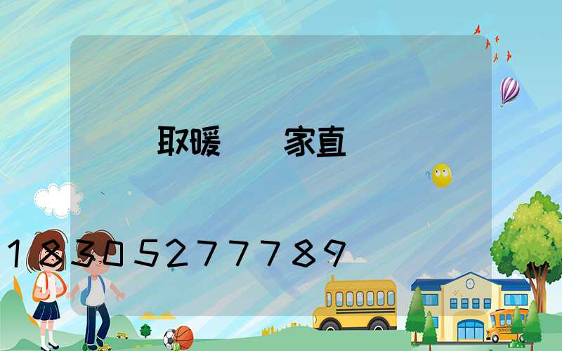 貴陽取暖爐廠家直銷