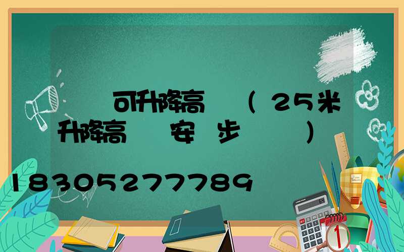貴陽可升降高桿燈(25米升降高桿燈安裝步驟視頻)