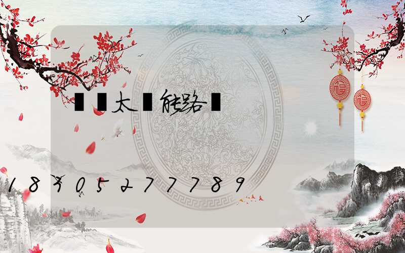 貴陽太陽能路燈