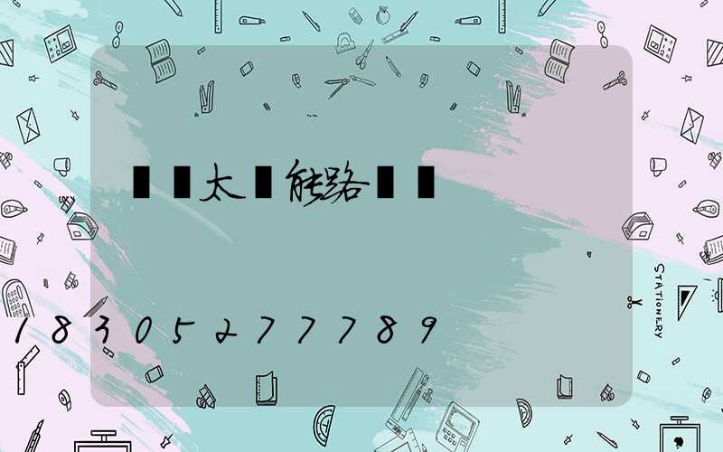 貴陽太陽能路燈廠