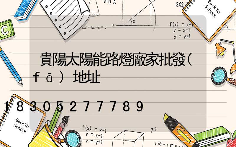 貴陽太陽能路燈廠家批發(fā)地址