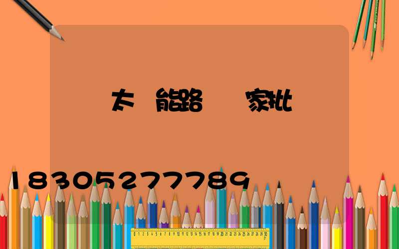 貴陽太陽能路燈廠家批發