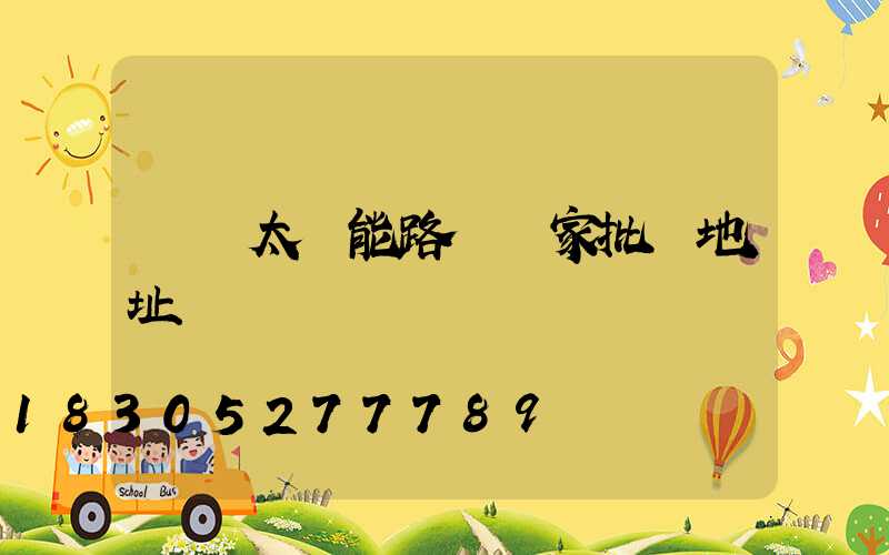 貴陽太陽能路燈廠家批發地址