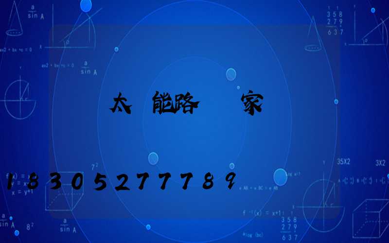 貴陽太陽能路燈廠家電話