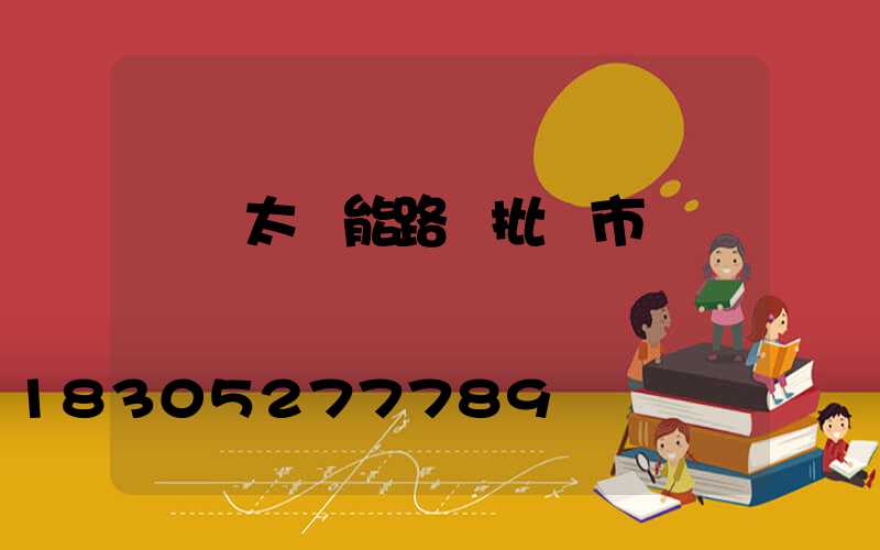 貴陽太陽能路燈批發市場