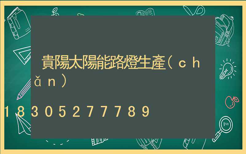 貴陽太陽能路燈生產(chǎn)