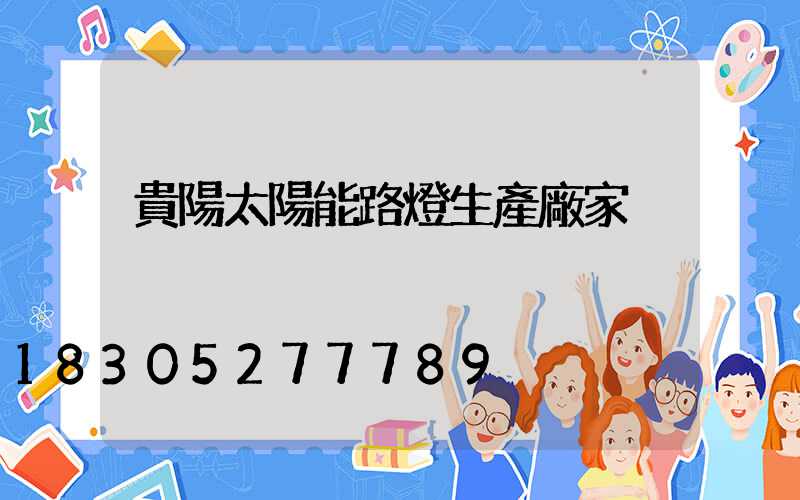 貴陽太陽能路燈生產廠家