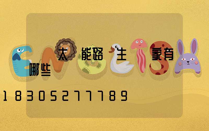 貴陽太陽能路燈生產廠家有哪些