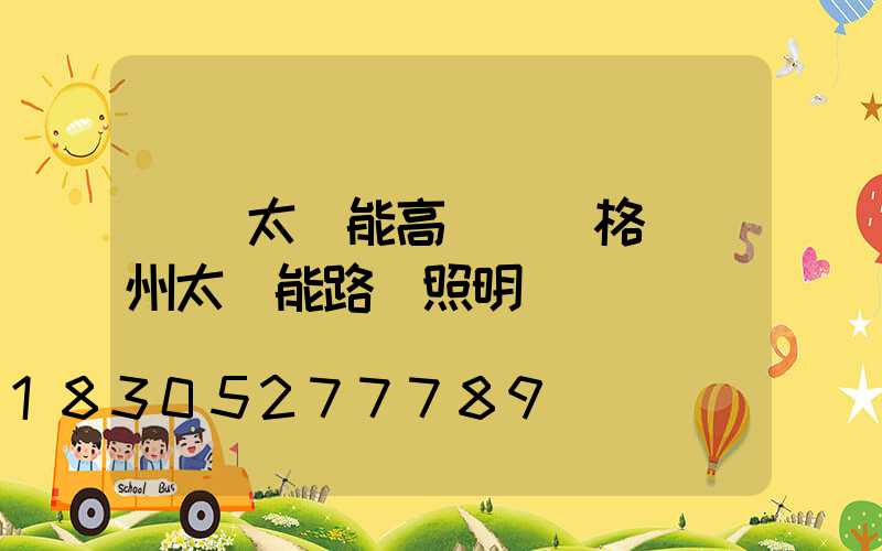 貴陽太陽能高桿燈價格(貴州太陽能路燈照明)