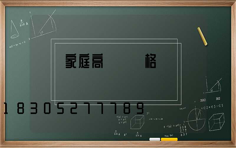 貴陽家庭高桿燈價格