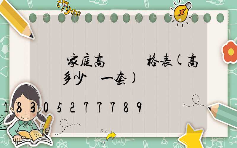 貴陽家庭高桿燈價格表(高桿燈多少錢一套)