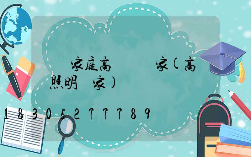 貴陽家庭高桿燈廠家(高桿燈照明廠家)