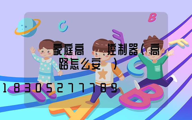 貴陽家庭高桿燈控制器(高桿燈線路怎么安裝)