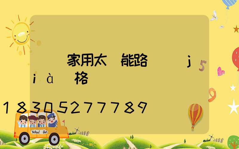 貴陽家用太陽能路燈價(jià)格