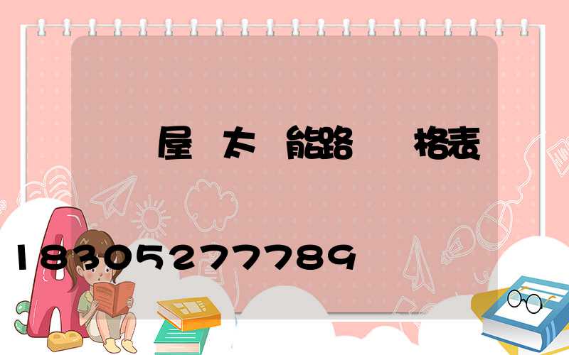 貴陽屋頂太陽能路燈價格表