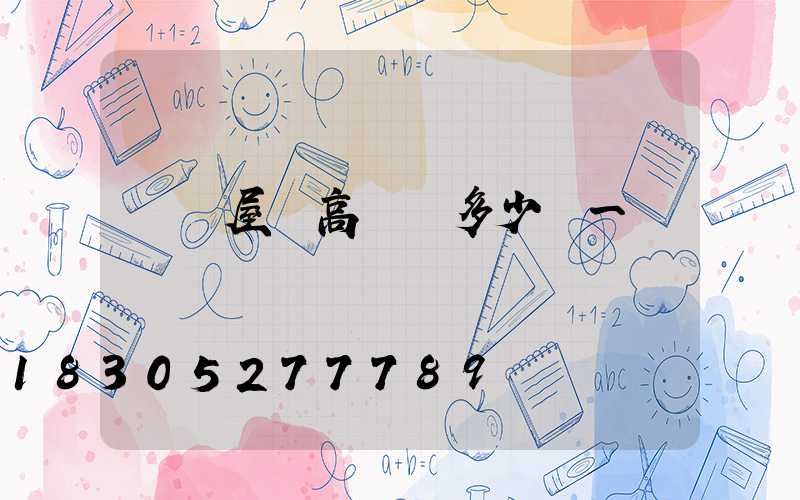 貴陽屋頂高桿燈多少錢一個