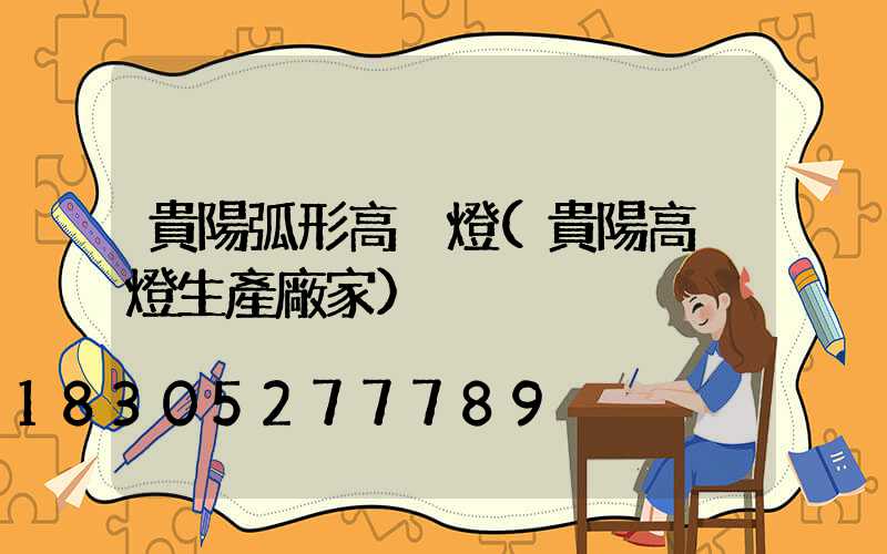 貴陽弧形高桿燈(貴陽高桿燈生產廠家)