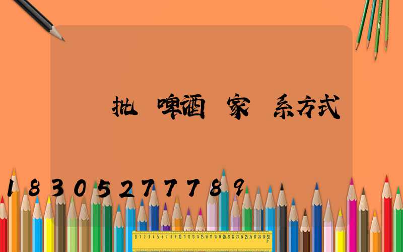 貴陽批發啤酒廠家聯系方式