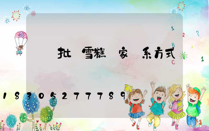 貴陽批發雪糕廠家聯系方式