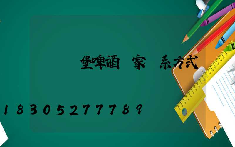 貴陽樂堡啤酒廠家聯系方式