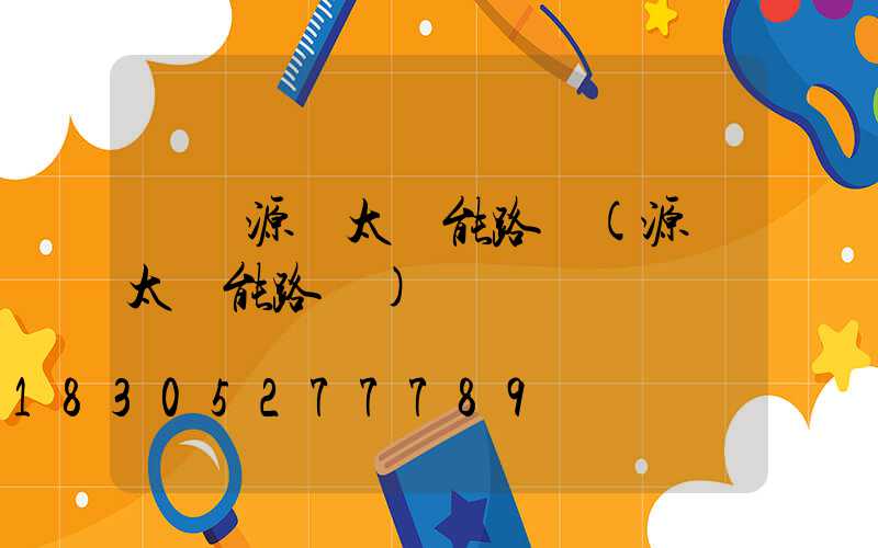 貴陽源碩太陽能路燈(源創太陽能路燈)