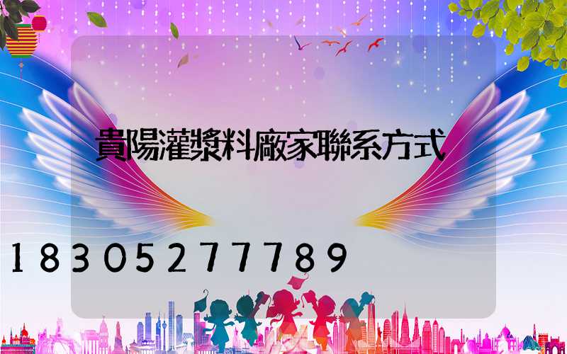 貴陽灌漿料廠家聯系方式