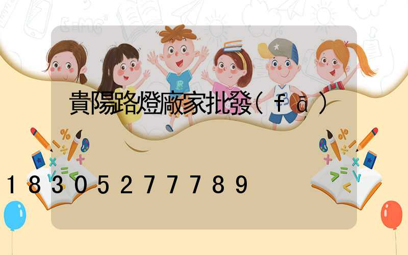 貴陽路燈廠家批發(fā)