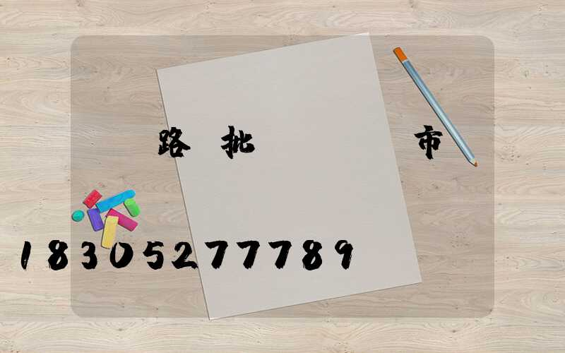 貴陽路燈批發(fā)市場