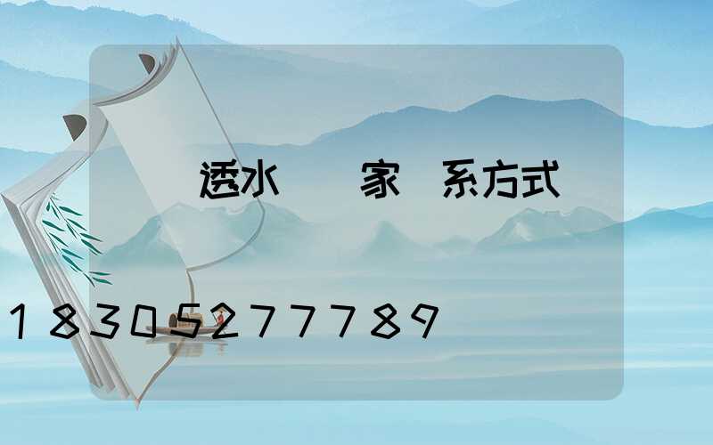 貴陽透水磚廠家聯系方式