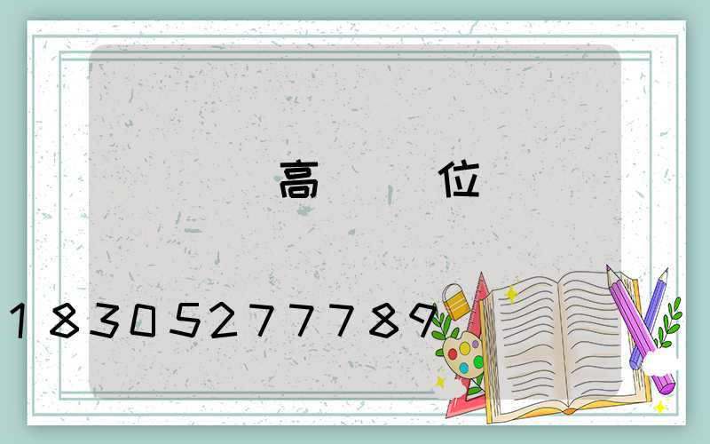 貴陽鋰電高桿燈價位