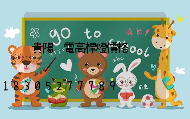 貴陽鋰電高桿燈價格