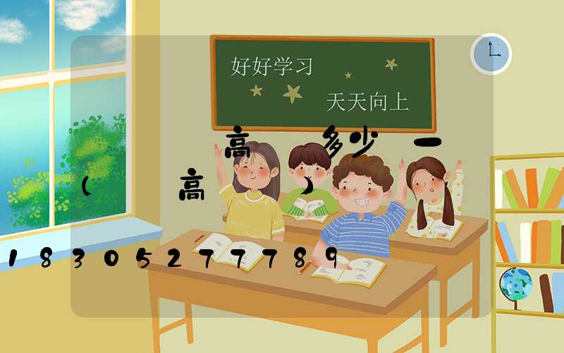 貴陽鋰電高桿燈多少錢一個(貴陽高桿燈廠)