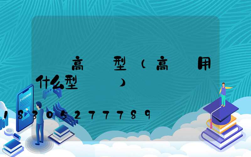 貴陽高桿燈型號(高桿燈用什么型號電纜)