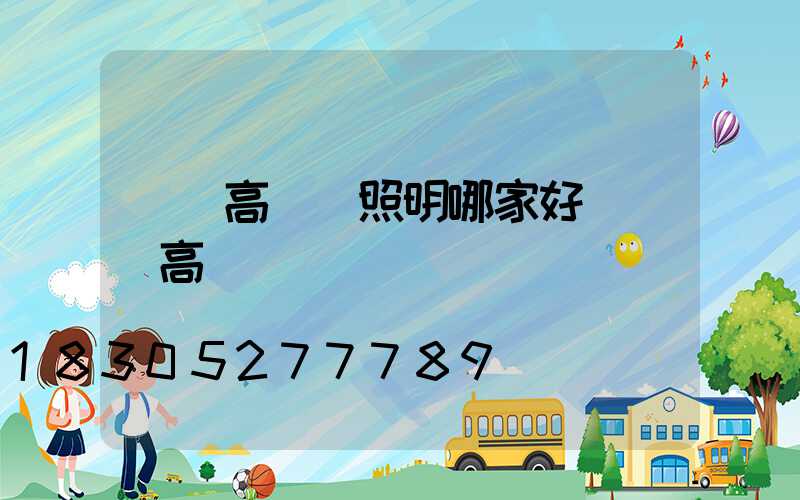 貴陽高桿燈照明哪家好(貴陽高桿燈廠)
