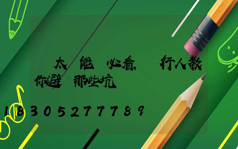 買太陽能燈必看，內行人教你避開那些坑