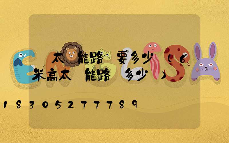 買太陽能路燈要多少錢(6米高太陽能路燈多少錢)