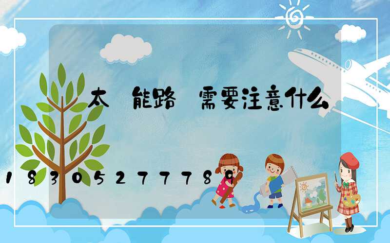 買太陽能路燈需要注意什么