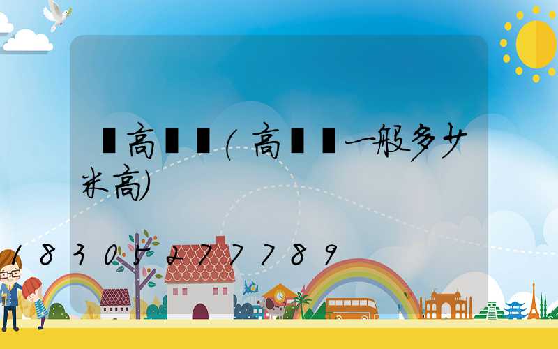 買高桿燈(高桿燈一般多少米高)