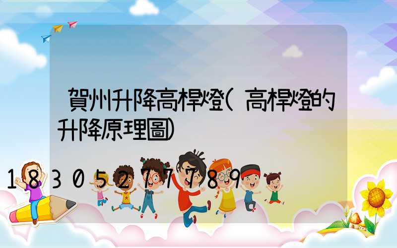 賀州升降高桿燈(高桿燈的升降原理圖)