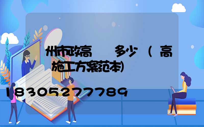 賀州市政高桿燈多少錢(高桿燈施工方案范本)