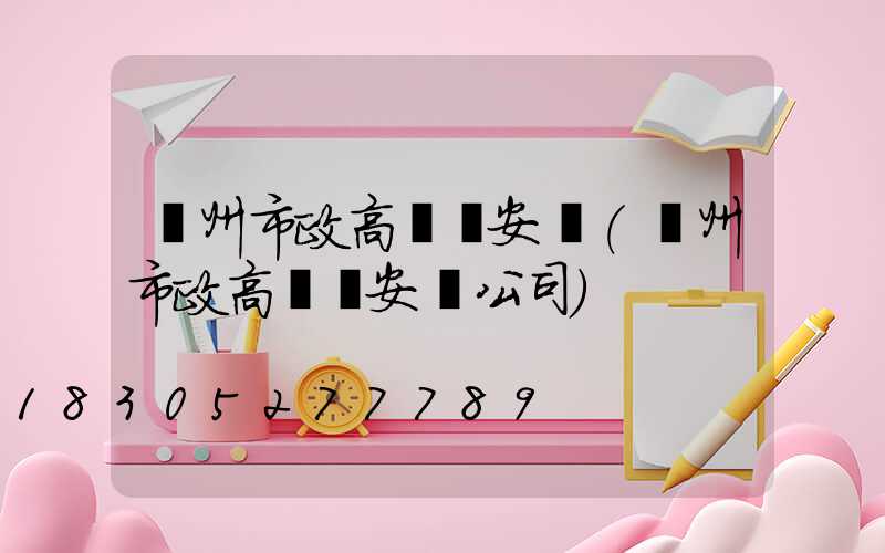 賀州市政高桿燈安裝(賀州市政高桿燈安裝公司)