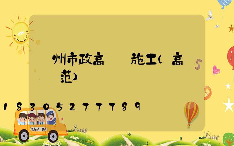 賀州市政高桿燈施工(高桿燈規范)