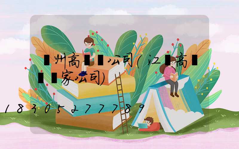 賀州高桿燈公司(江蘇高桿燈廠家公司)