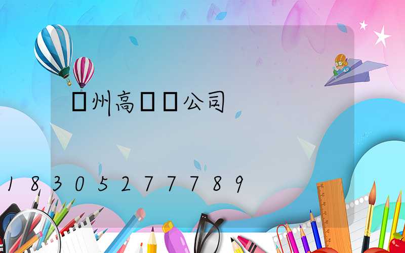 賀州高桿燈公司