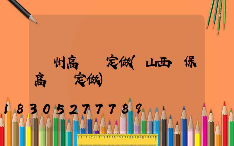 賀州高桿燈定做(山西環保高桿燈定做)