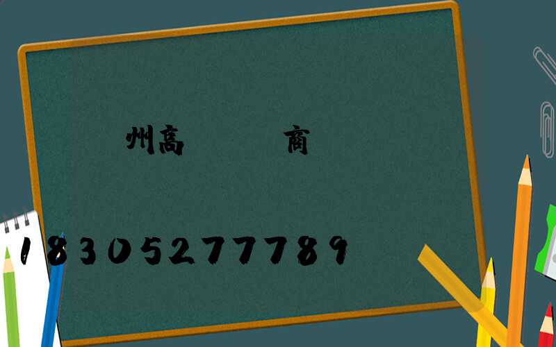 賀州高桿燈廠商