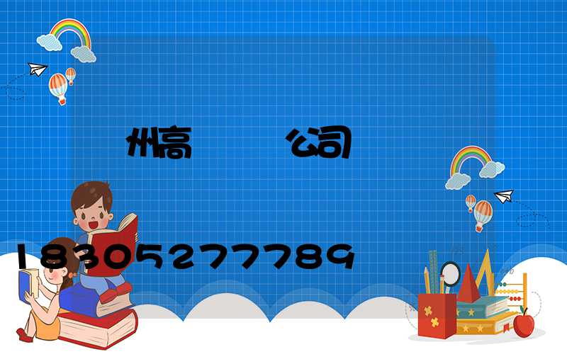 賀州高桿燈桿公司